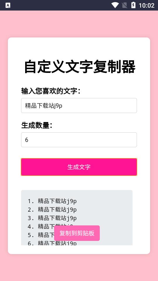 文字复制生成器软件v1.0 安卓手机版 v3.0.4