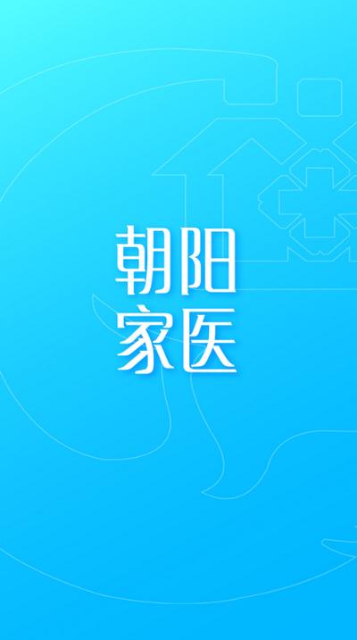 朝阳家医appv1.4.9.3 最新版 v4.4.3