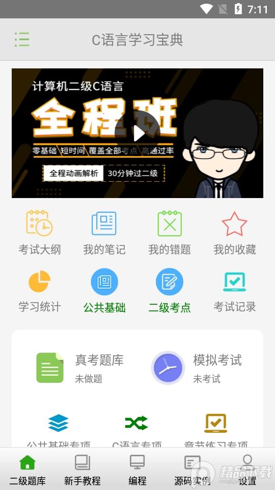 C语言学习宝典app6.3.31 最新版 v5.2.2