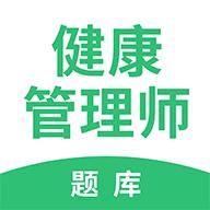 健康管理帮考题库app2.9.1最新版