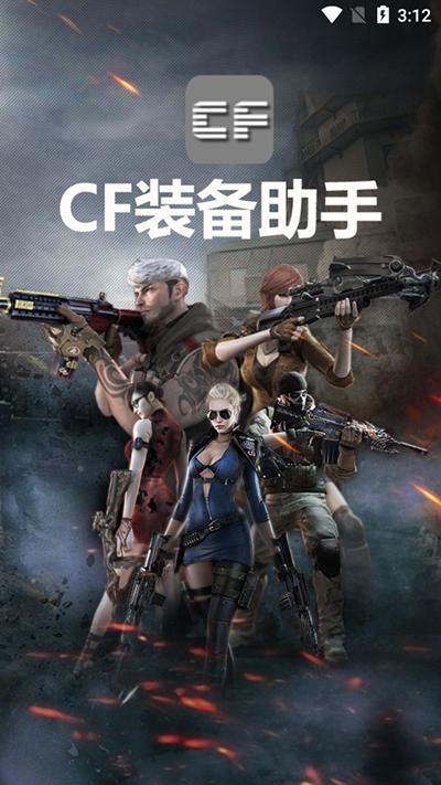 cf装备助手2手机版下载3.2 最新版