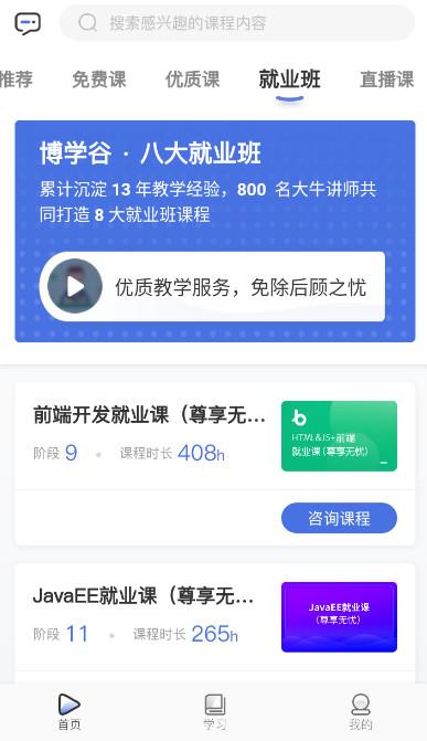 博学谷app5.0.6最新版 v6.5.4