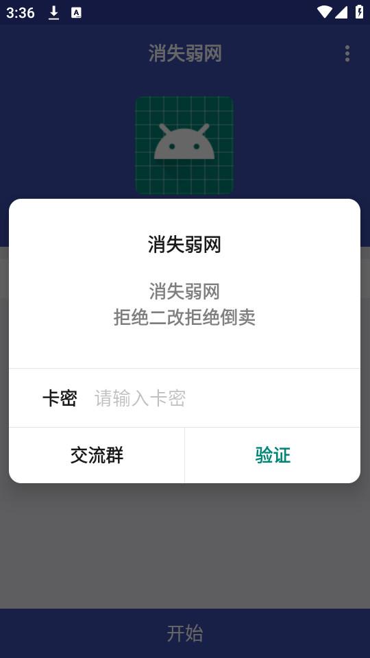 消失弱网免卡密版 v5.2.2