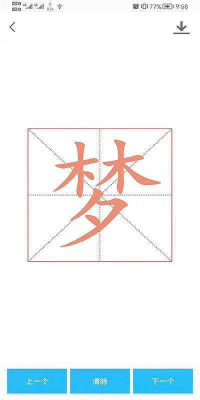 数字书法掌上通