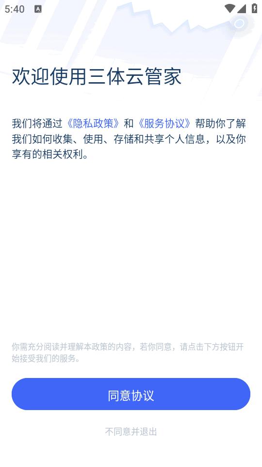 三体云管家官方版1.33.2 最新版 v4.2.2