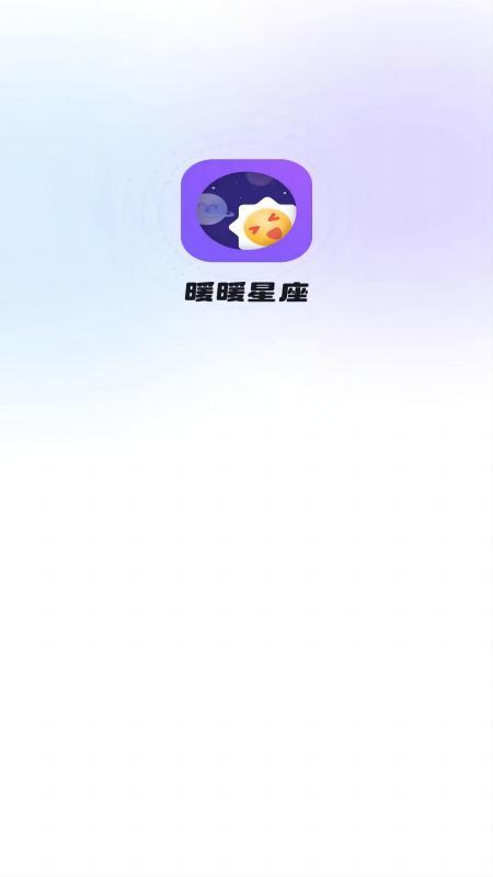 暖暖星座app手机版v1.0.0最新版 v3.0.1