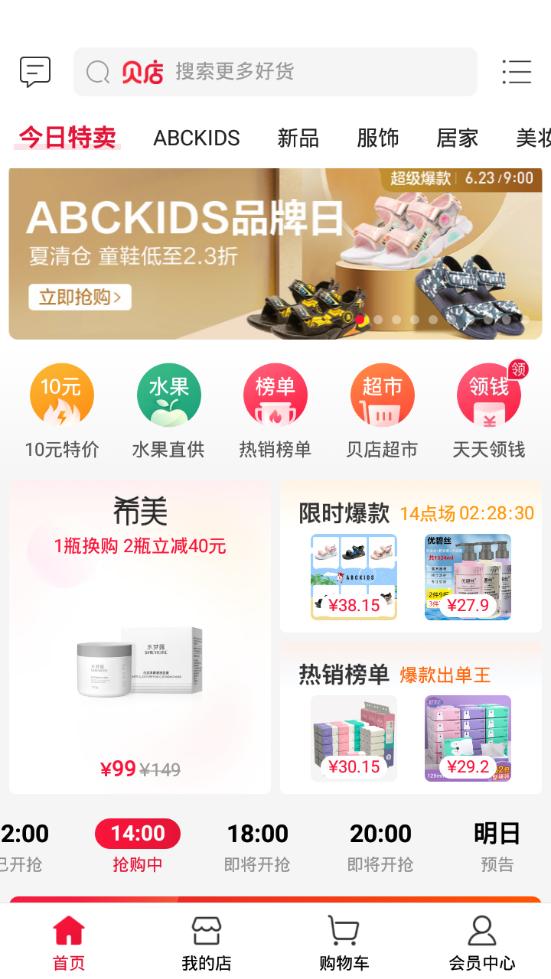 贝店客户端6.24.10 最新版 v3.3.3