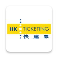 快达票官方正版HK Ticketingv3.1.22 最新版