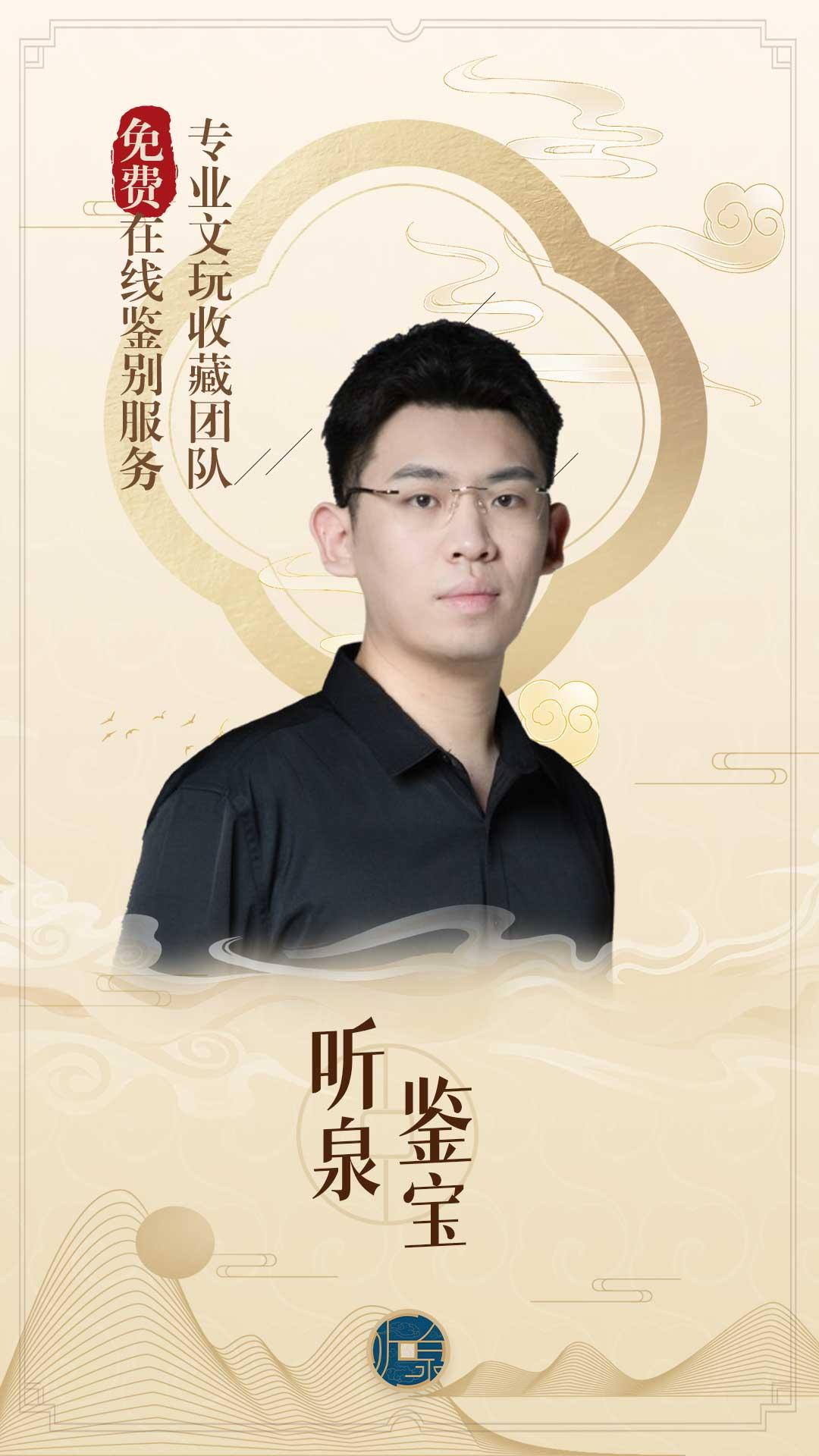 听泉鉴宝听泉寻宝