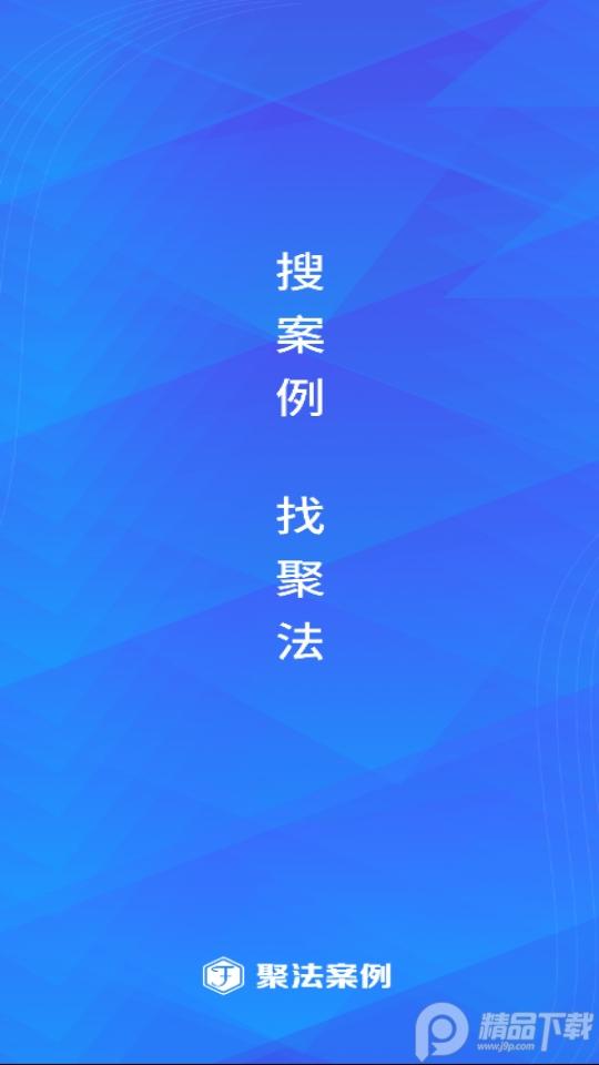 聚法案例最新版v4.2.5 安卓版 v3.4.3