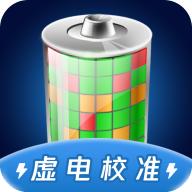 电池虚电修复免费版v1.1.2 最新版