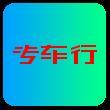 专车行