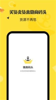 微商码头货源