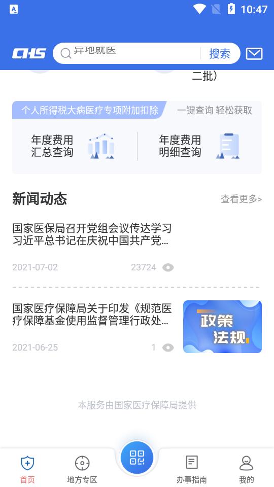 国家医保服务平台app手机版v1.3.20.8000官方最新版 v6.3.3