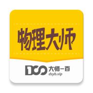 物理大师学习软件5.3.6  官方最新版