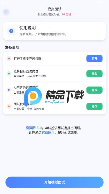 面试牛牛app官方版本v1.0.27 安卓版 v6.0.2