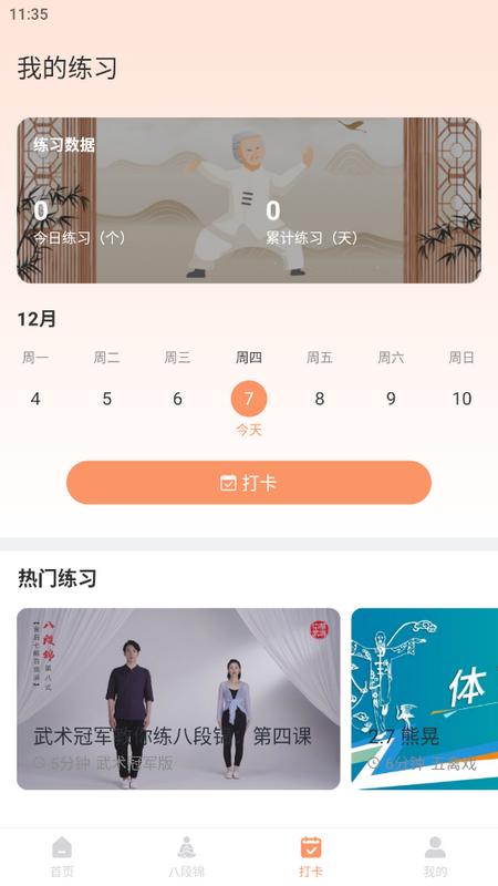 八段锦教学通app最新版v1.0 安卓版 v6.5.2