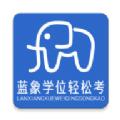 蓝象学位轻松考