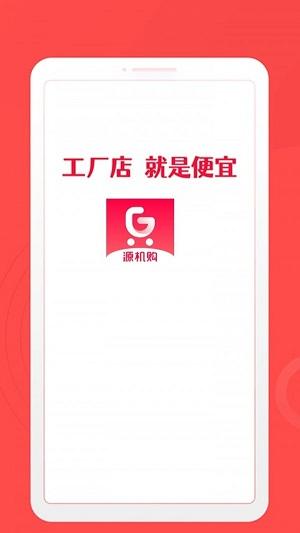 源机购