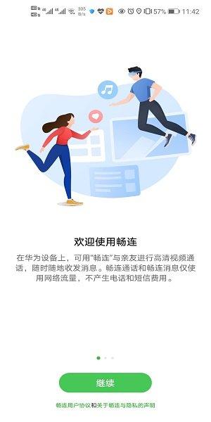 畅连最新版