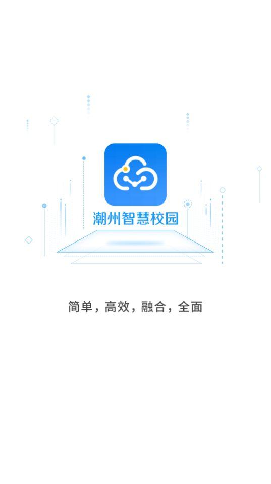 潮州智慧校园app官方版14.3最新版 v4.4.2