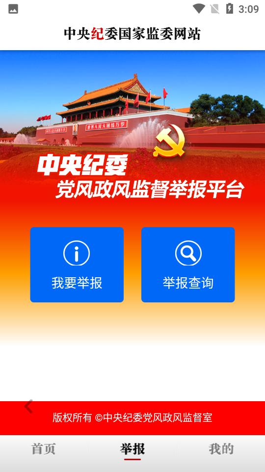 中央纪委网站3.3.5.0 版 v4.4.2
