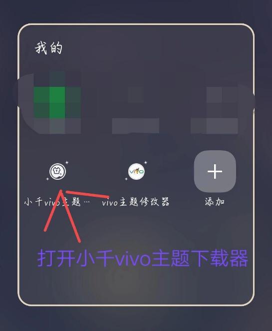 小千vivo主题修改器