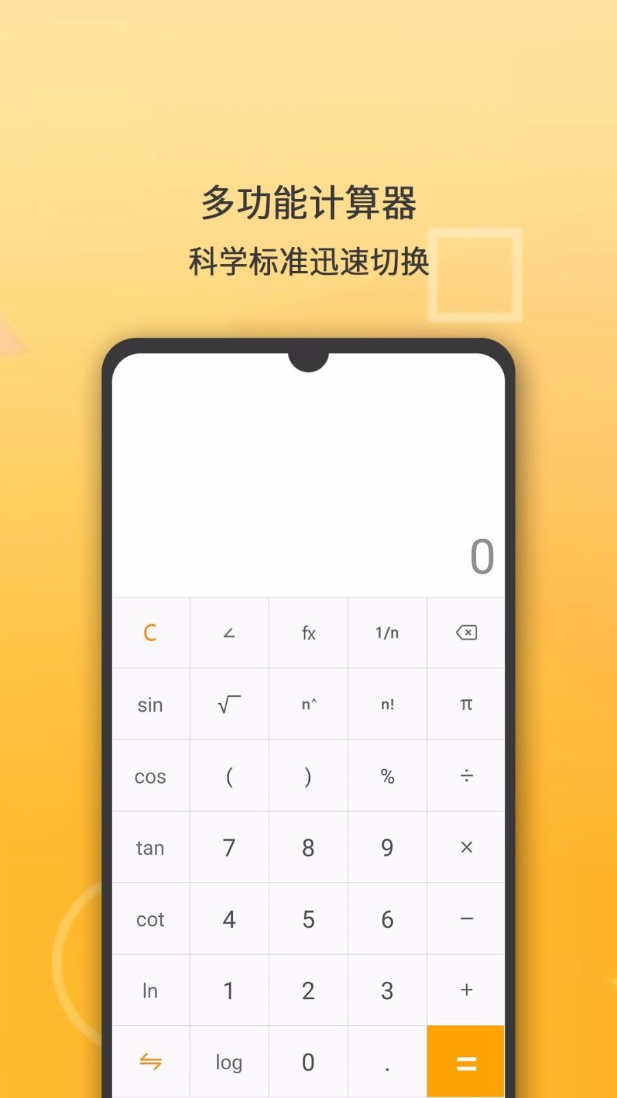 多功能科学计算器