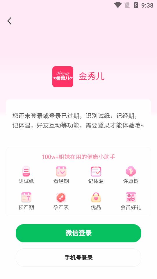 金秀儿早孕试纸app官方版v1.0.9 最新版