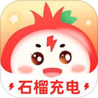 石榴充电