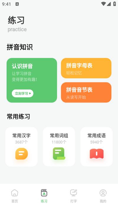汉字打字练习app官方版v1.1 手机最新版 v5.0.3
