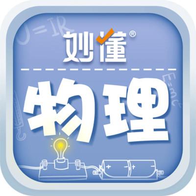 妙懂物理appv1.1.0 最新版