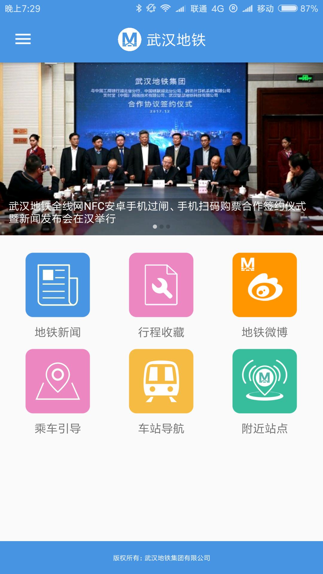武汉地铁app官方下载4.5.0 正版