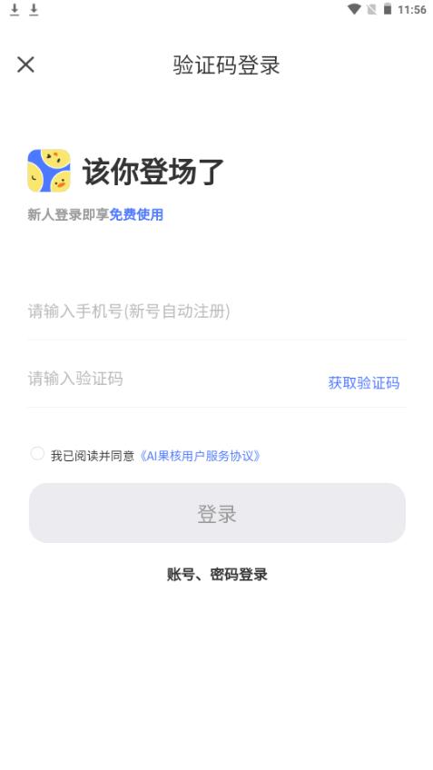AI果核app手机安卓版1.0.0官方最新版 v6.0.4