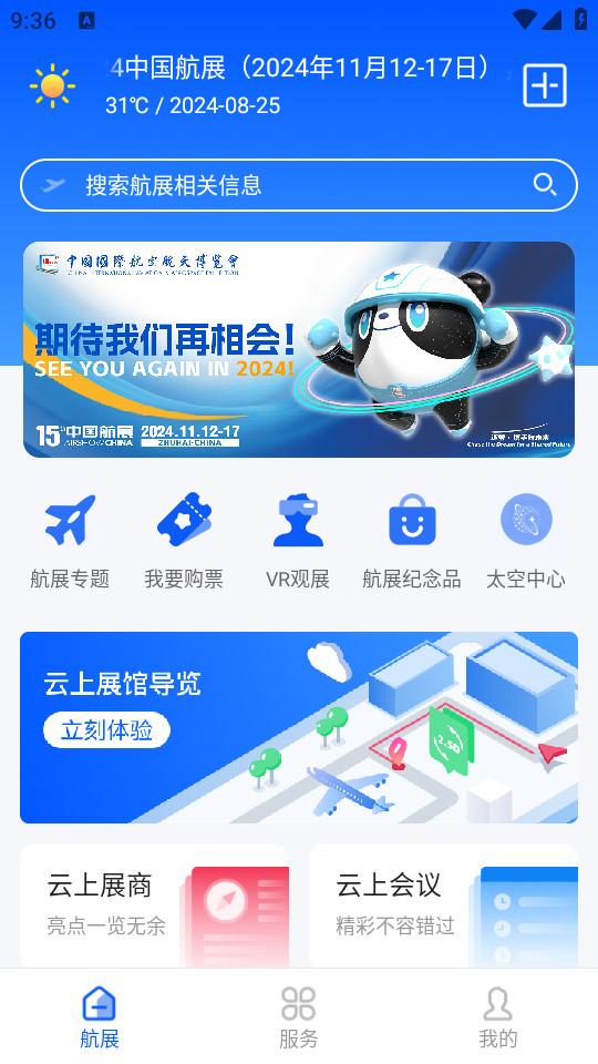 珠海航展手机版3.0.7 安卓版 v5.2.4