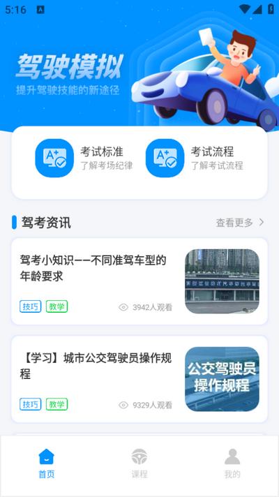 公交驾校app手机版v1.0.0 安卓版 v5.1.2