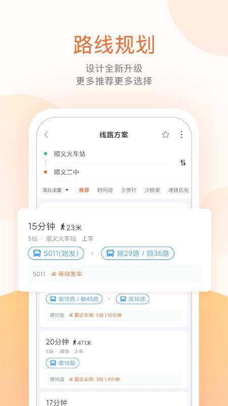 顺义公交车到站查询