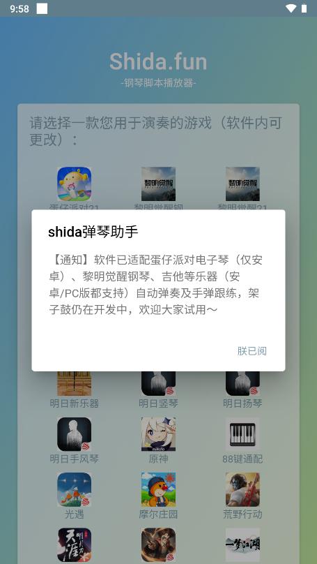 Shida自动弹琴免费版