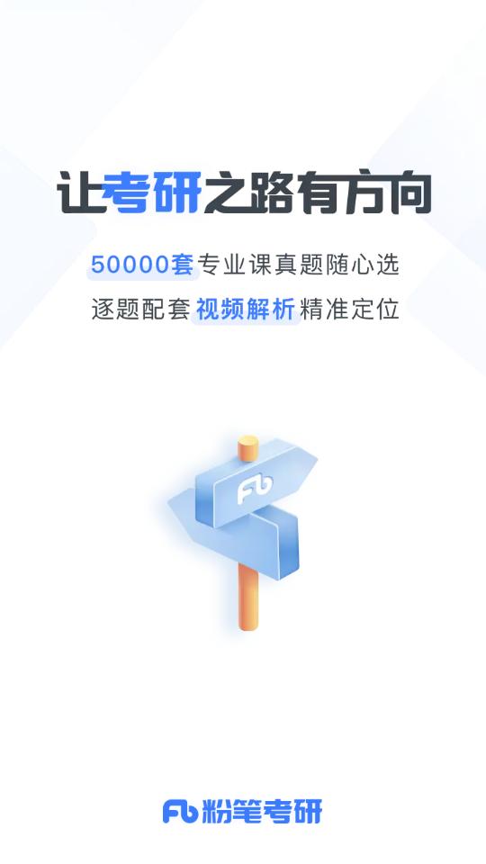 粉笔考研题库app6.6.1 安卓版 v5.0.3