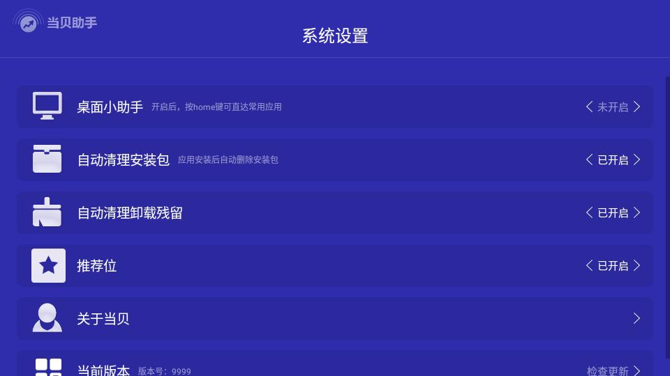 当贝助手apk精简版v9999 免升级版 v6.3.3