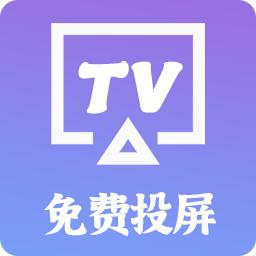 智慧投屏app官方版v1.0.8 手机最新版