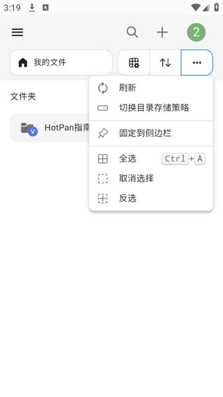HotPan网盘app手机版1.0 安卓版 v6.2.1