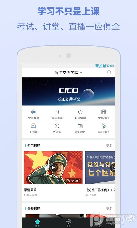 CICO浙江交通学院APP官方版v6.1.0.7 安卓最新版 v6.5.2