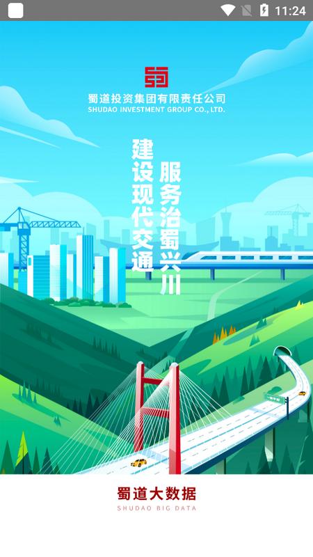 蜀道大数据管理中心手机端v2.2.6 最新版 v6.3.3