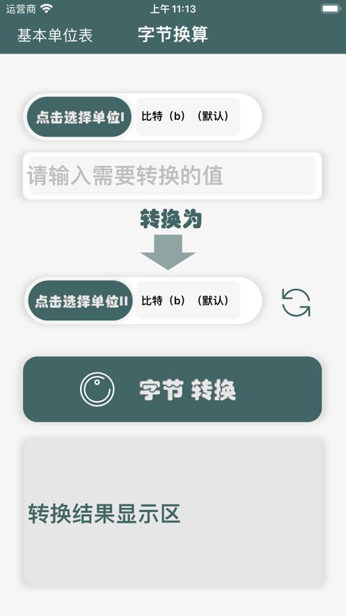 字节换算工具