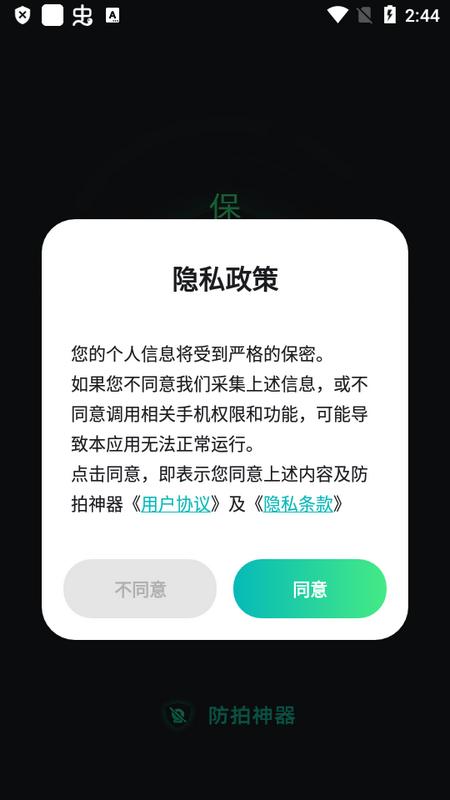 防拍神器官方版v 1.0.8 最新版 v3.4.3