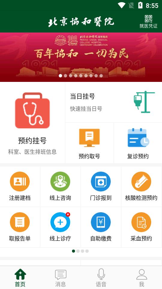 北京协和医院客户端3.7.9 官方版 v6.0.4