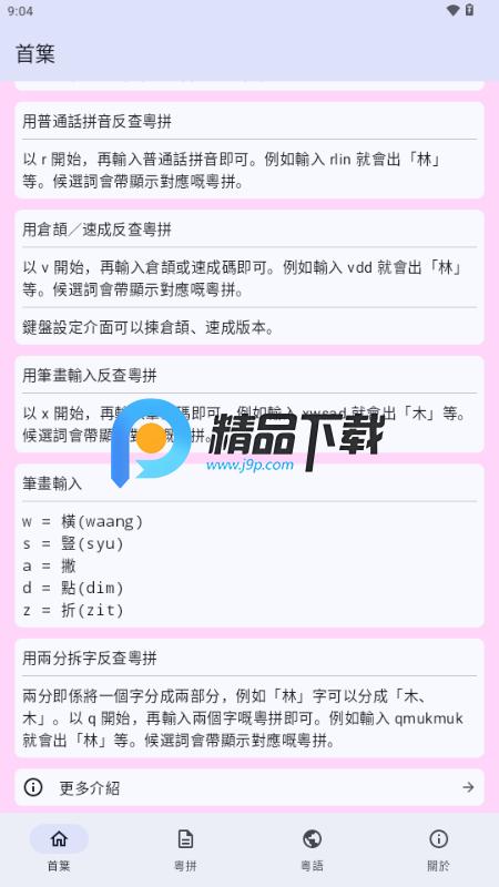 粤拼输入法appv0.35.0 开源版