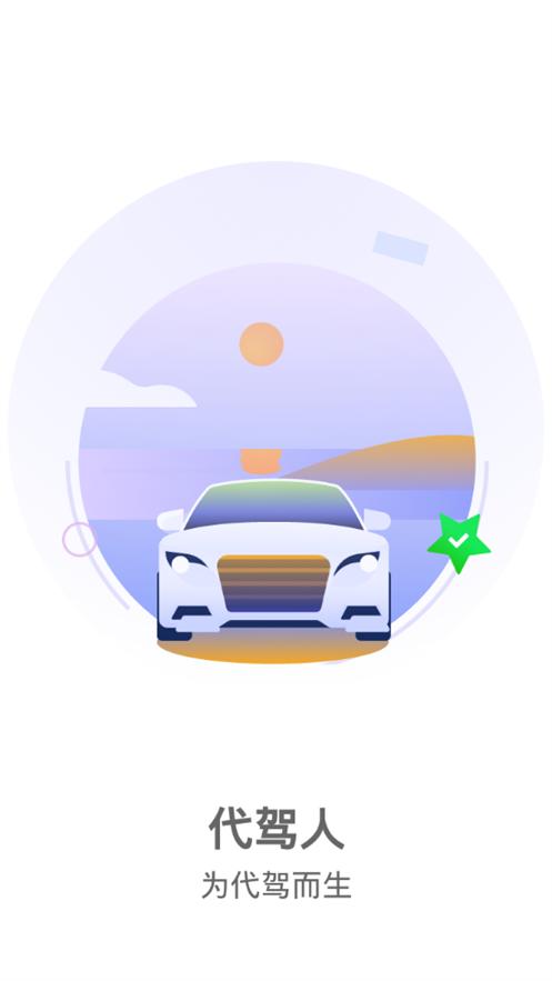 代驾人软件1.67 手机最新版 v5.3.4