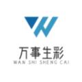 万事生彩